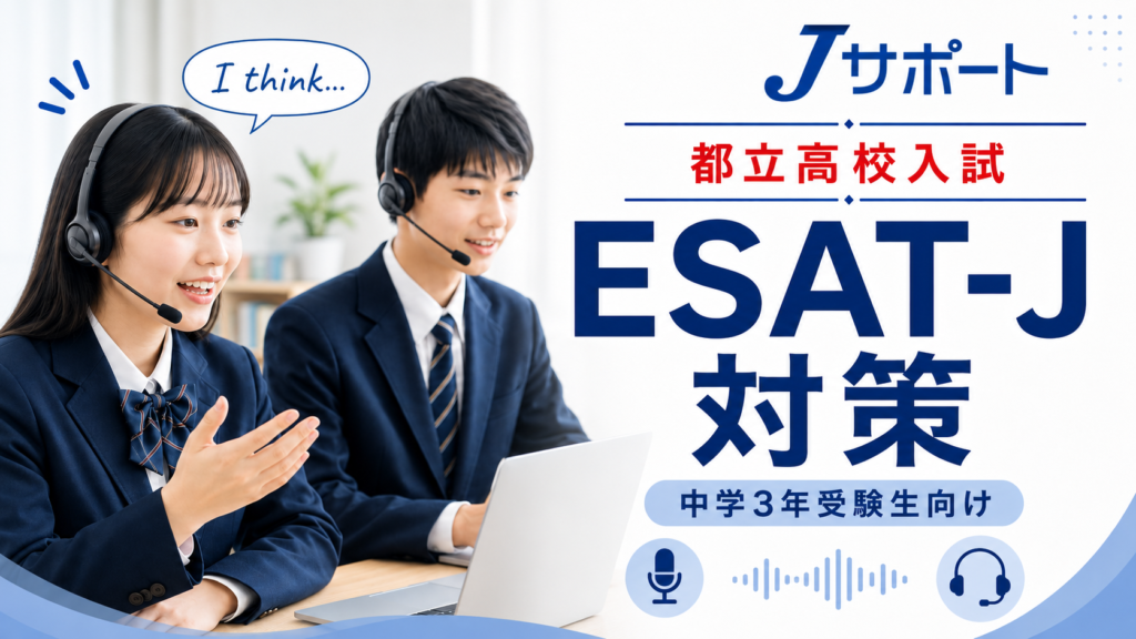 都立高校入試 スピーキングテスト【ESAT-J】対策