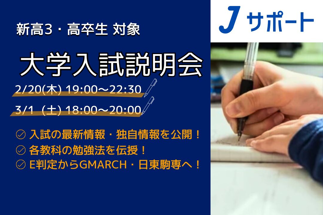 大学受験説明会 【2025年度 最新版】 - 【公式】Jサポート｜立川の個別