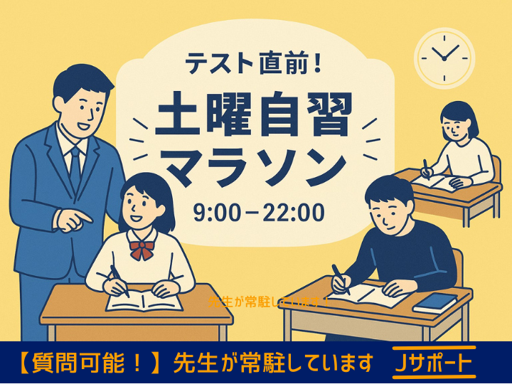 土曜自習マラソン