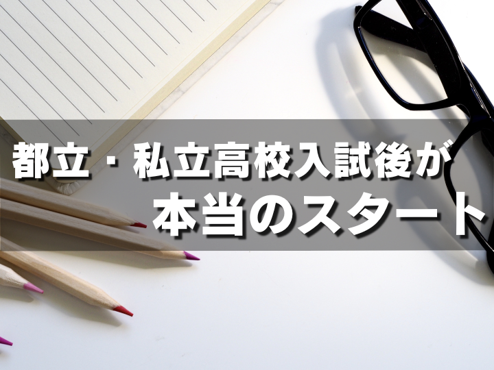都立・私立高校入試後が本当のスタート