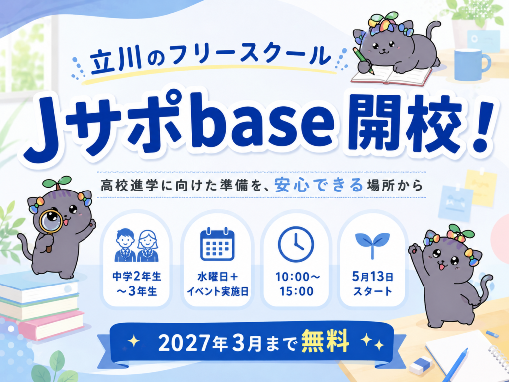 フリースクールJサポbase開校！