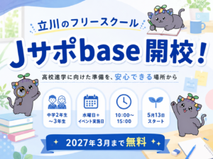 フリースクールJサポbase開校！