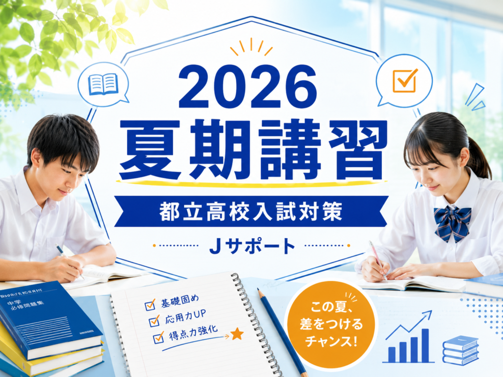 Jサポート 夏期講習 2026