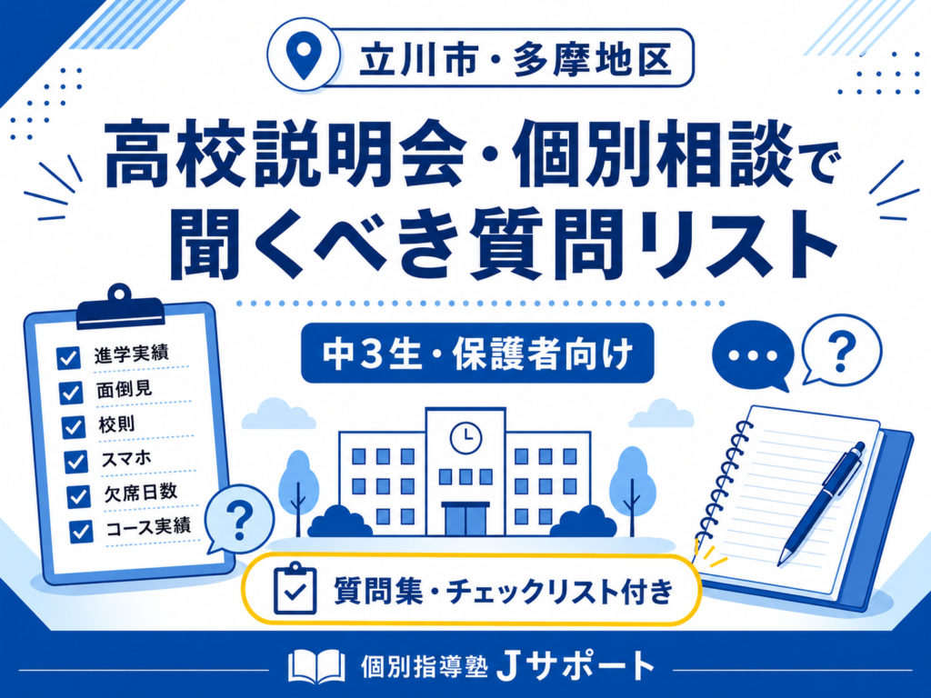高校説明会・個別相談で聞くべき質問リスト