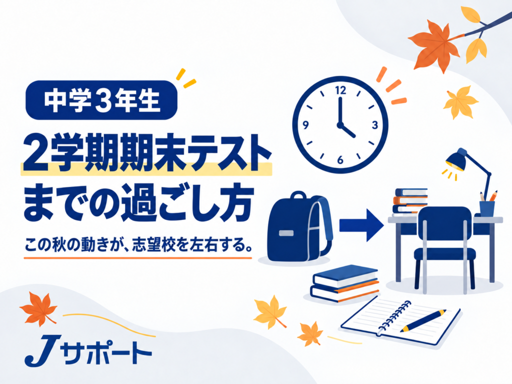 2学期期末テストまでの過ごし方